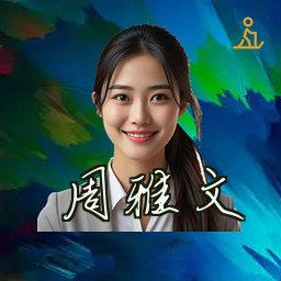 周雅文